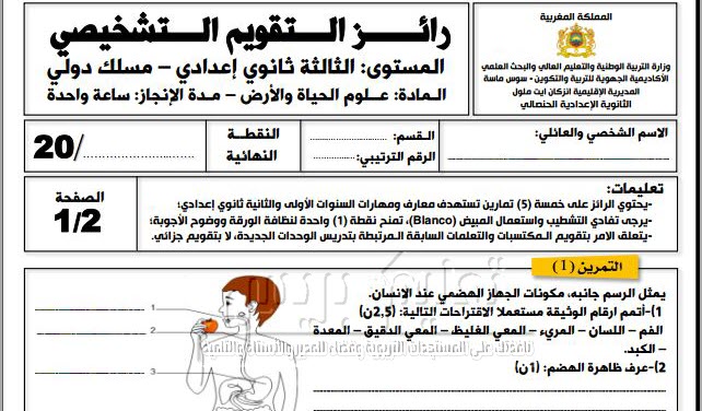 رائز التقويم التشخيصي علوم الحياة والأرض الثالثة إعدادي مسلك دولي 2021-2022