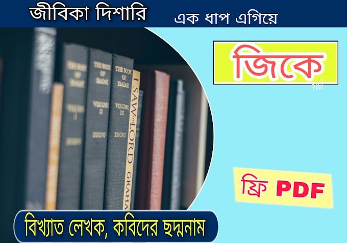 Famous Writers Pseudonyms Of Poets // বিখ্যাত লেখক কবিদের ছদ্মনাম