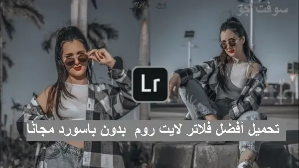 اقوي فلاتر لايت روم