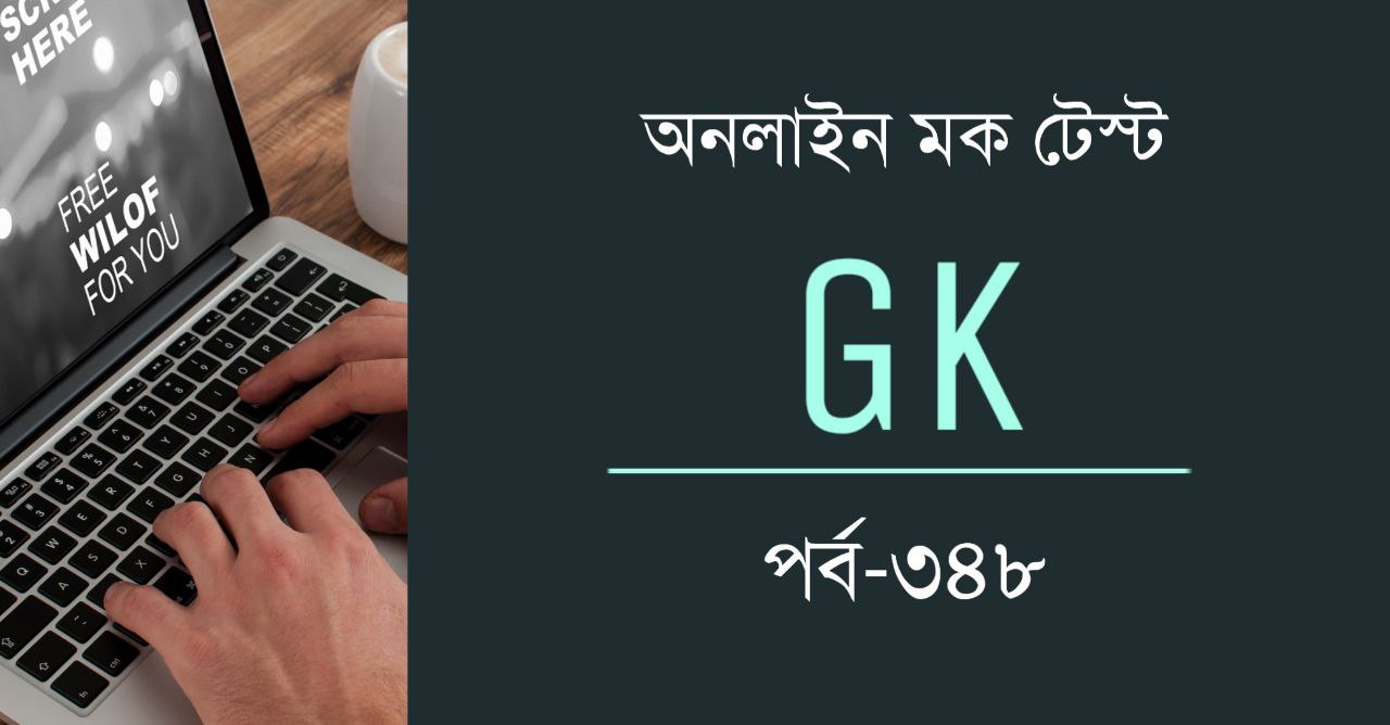 জিকে মক টেস্ট | GK Mock Test 348