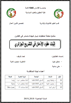 مذكرة ماستر: إثبات عقود الإذعان في التشريع الجزائري PDF