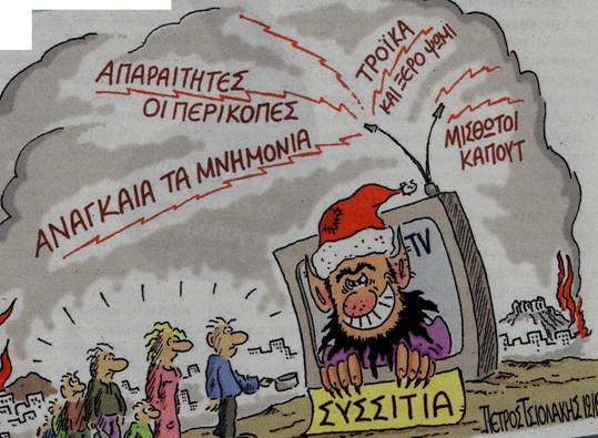 Οι Νέρωνες... των ΜΜΕ κάνουν δημόσιες σχέσεις