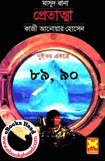 Pretatma by Kazi Anwar Hossain (Bangla Book)