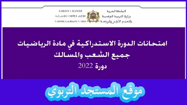 امتحانات الدورة الاستدراكية في مادة الرياضيات جميع المسالك 2022