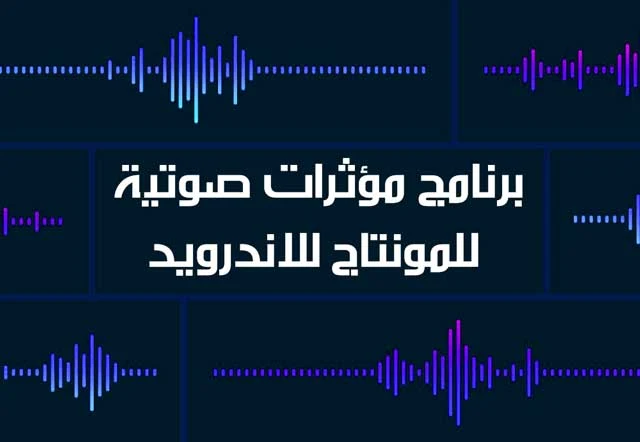 برنامج مؤثرات صوتية للمونتاج للاندرويد