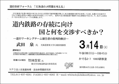 「北海道のJR問題を考える」フォーラムの開催のお知らせ