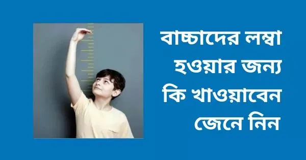 বাচ্চাদের কি খাওয়ালে লম্বা হবে