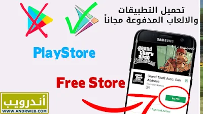 free store, free store apk, freestore, تحميل free store, free store تحميل, تحميل برنامج free store, download free store, freestore apk, المتجر المجاني, download free store apk