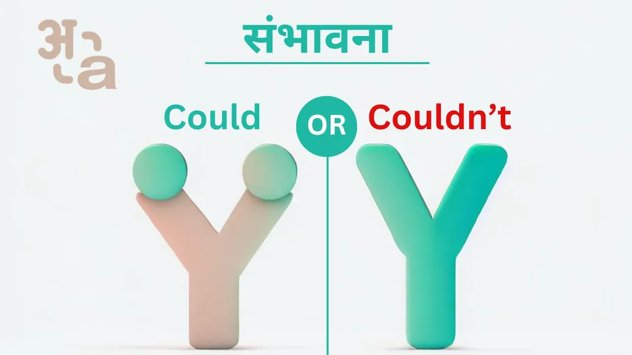 Could का प्रयोग | Use of Could in Hindi