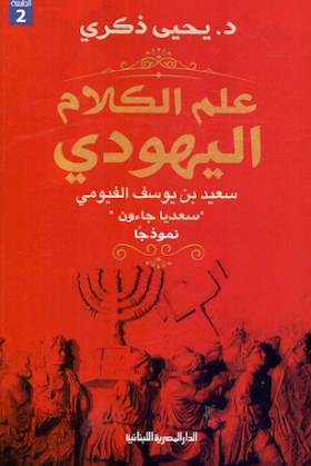 تحميل كتاب علم الكلام اليهودي - سعيد بن يوسف الفيومي - سعديا جاءون نموذجا لــ يحيي ذكري 