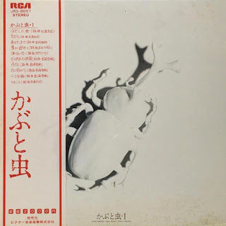 Kabutomushi かぶと虫  "かぶと虫1"1975 first album  + "かぶと虫Ⅱ 衣替え" 1976 second album RCA label Japan Acid,Folk Rock