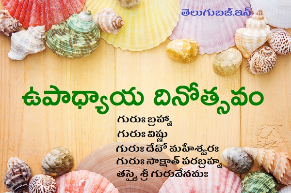 ఉపాధ్యాయుల దినోత్సవం (teachers' day) ఉపన్యాసం తెలుగులో,ఉపాధ్యాయ దినోత్సవం ఎందుకు జరుపుకుంటాము?,speech for teachers day celebrations,గూగుల్ కన్నా గొప్ప గురువే గొప్ప