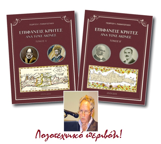 Το νέο βιβλίο του Γεωργίου  Παναγιωτάκη με τίτλο:  "Επιφανείς Κρήτες ανά τους αιώνες", παρουσιάζεται στην ΑΝΔΡΟΓΕΩ.