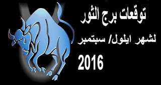 توقعات برج الثور لشهر ايلول/ سبتمبر 2016 