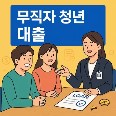 무직자 청년을 위한 정부 지원 대출 프로그램 자세히 알아보기