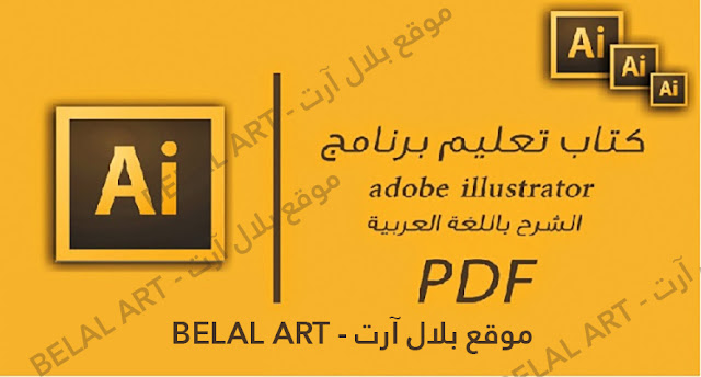 كتاب تعليم إليستريتور بالعربى Adobe Illustrator CC- بلال ارت
