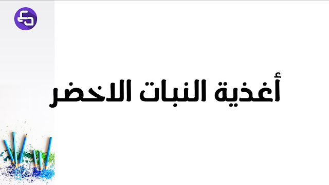 اغذية النبات الاخضر اولى متوسط الجيل الثاني