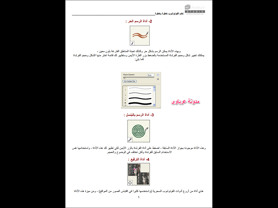 كتاب تعلم الفوتوشوب خطوة خطوة باللغة العربية