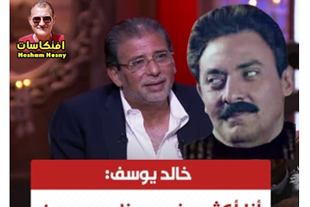 خالد يوسف : انا اكتر مخرج يبذل جهد من أجل الممثل