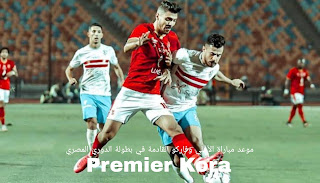 موعد مباراة الأهلي وفاركو القادمة في بطولة الدوري المصري موعد مباراة الأهلي وفاركو القادمة في بطولة الدوري المصري