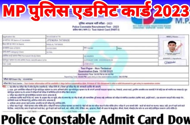 MP police admit card 2023 kaise download Karen, एमपी पुलिस एडमिट कार्ड 2023 कैसे डाउनलोड करें, एमपी पुलिस एडमिट कार्ड डाउनलोड लिंक 2023, MP police admit card download link 2023