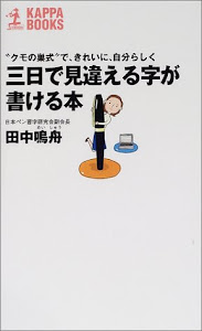 三日で見違える字が書ける本―“クモの巣式”で、きれいに、自分らしく (カッパ・ブックス)