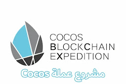 مشروع عملة COCOS كوكوس Cocos-bcx