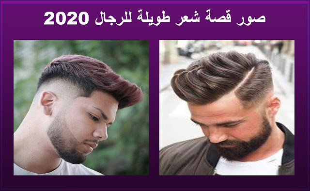 قصات وتسريحات شعر 2020 رجال