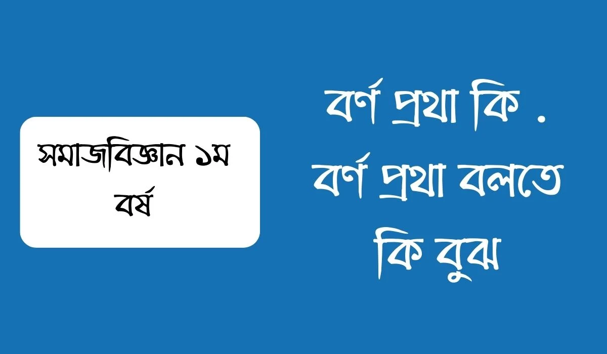 বর্ণ প্রথা কি  বর্ণ প্রথা বলতে কি বুঝ