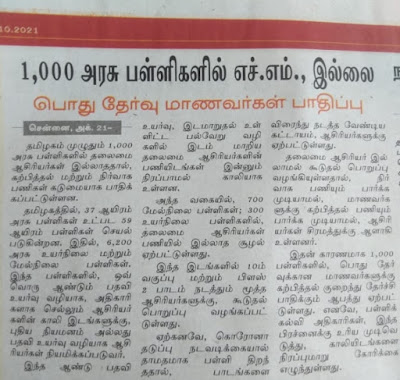 தமிழகம் முழுதும் 1,000 அரசு பள்ளிகளில்   தலைமையாசிரியர் இல்லை