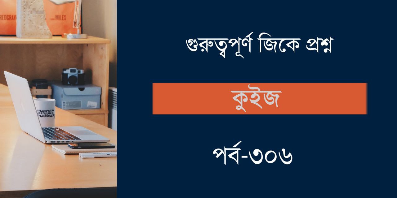 Important General Knowledge Questions Quiz in Bengali Part-306