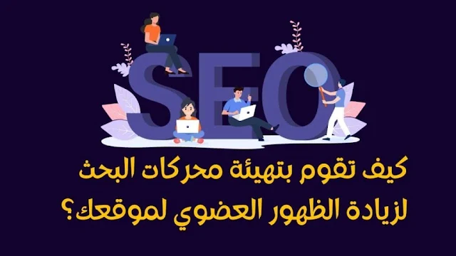 كيفية تهيئة محركات البحث لزيادة عدد الزيارات العضوية موقعك؟