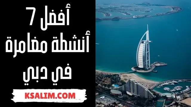 أفضل 7 أنشطة مغامرة في دبي