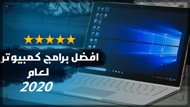 أفضل برامج الكمبيوتر المجانية 2020 برامج حاسوب مدهشة سلسلة تطبيقات سطح المكتب 34