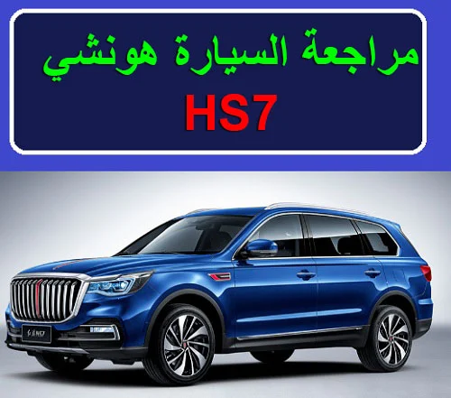 "هونشي hs7 " هونشي hs7 2023" هونشي hs7 سعر" هونشي hs7 2022" هونشي hs7 حراج" honshi hs7" "اسعار هونشي hs7" "هونشي h9 في مصر" "هونشى e-hs9"" "هونشي ls7" "هونشى h9" "هونشي h7 2023 "هوندا سيتى 2023" ds7 2023"" "هونداي hd 2023" "hs7 2023""