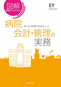 図解基礎から分かる!病院会計・管理の実務 図解病院会計