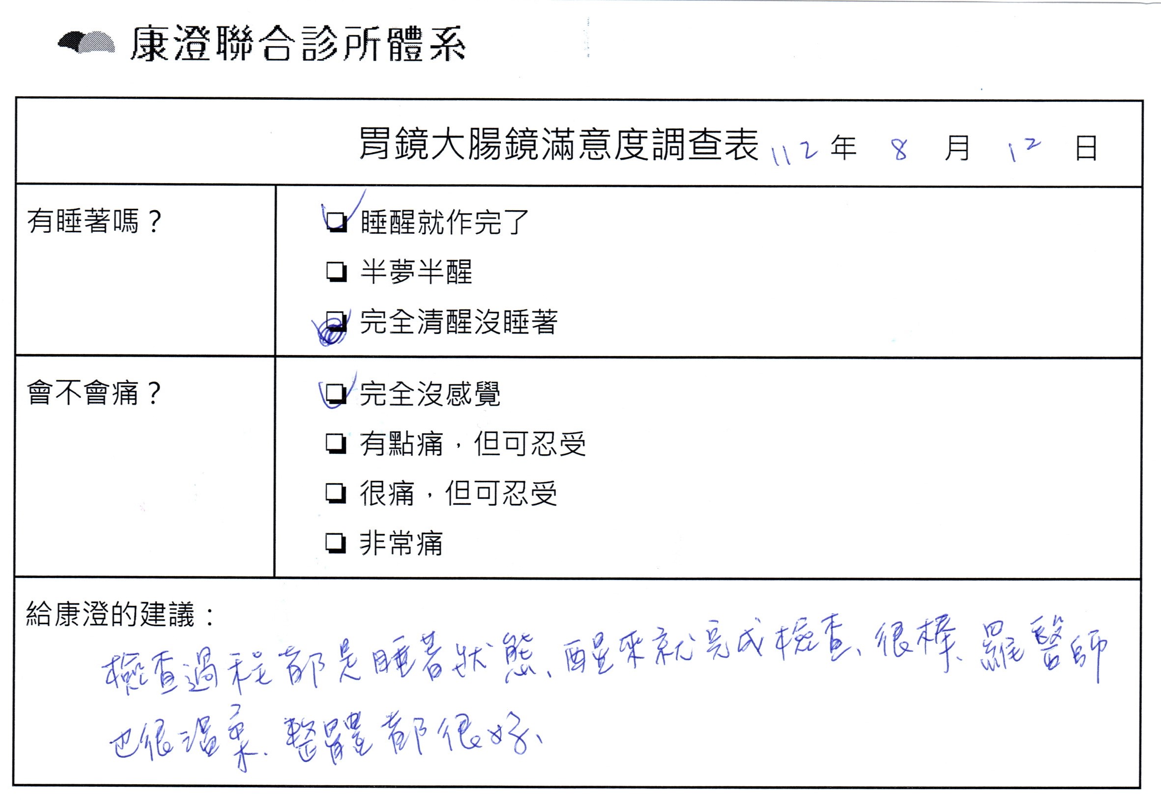 檢查過程都是睡著狀態，醒來就完成檢查，很棒，羅醫師也很溫柔，整體都很好。