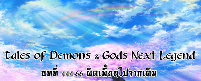 http://readtdg2.blogspot.com/2016/12/tales-of-demons-gods-next-legend-44466.html