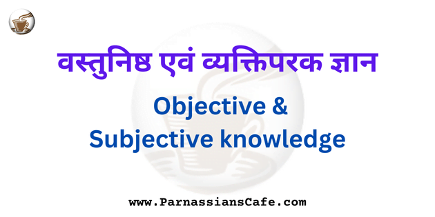 objective and subjective knowledge
