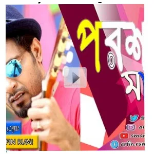 Poroshmoni | Arefin Rumey New Song 2019 - Bengali Lyrics