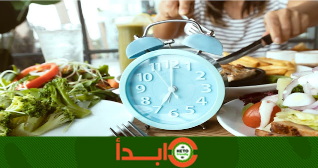 نظام الصيام المتقطع لإنقاص الوزن