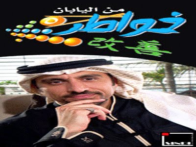 الداعية الاسلامى الشاب احمد الشقيرى فى برنامجه الجديد خواطر 5 فى اليابان و الذى يطرح من خلالة قصة نجاح و تطور التكنولوجى فى اليابان بدون تخلى اليابانيون عن عاداتهم و تقاليدهم و مبادئهم 