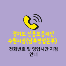 경기신용보증재단 수원지점(남부영업본부) 전화번호 및 위치 오시는길 썸네일