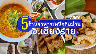 กิ๋นม่วนลำที่ จ.เชียงราย OHO999.com