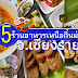 แจกพิกัด 5 ร้านอาหารเหนือ กิ๋นม่วนลำที่ จ.เชียงราย 2566