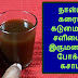 cough and cold home remedy மூன்றே நாளில் கடுமையான சளி மற்றும் இருமலை போக்கும் கசாயம் 