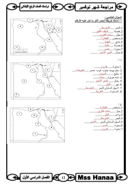 الصف الرابع الابتدائي س و ج مراجعة منهج نوفمبر 2022