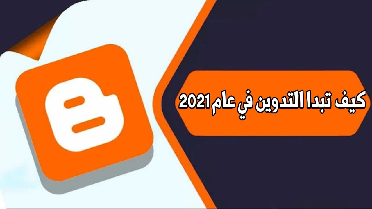 كيف تبدأ مدونة في عام 2021 [دليل التدوين للمبتدئين]