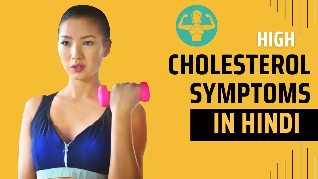 जानिए Cholesteये हाई Cholesterol से होने वाली गंभीर बीमारियां हैंrol क्या है? | Cholesterol क्या है?