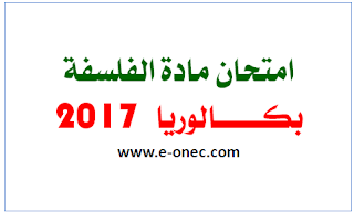 امتحان مادة الفلسفة لبكالوريا 2017